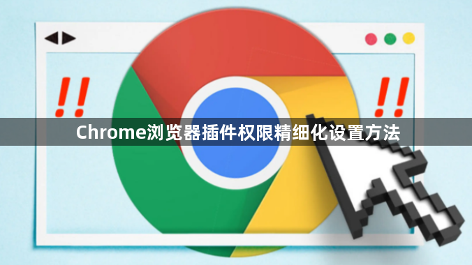 Chrome浏览器插件权限精细化设置方法1