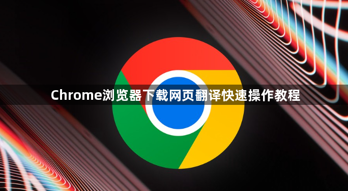 Chrome浏览器下载网页翻译快速操作教程1