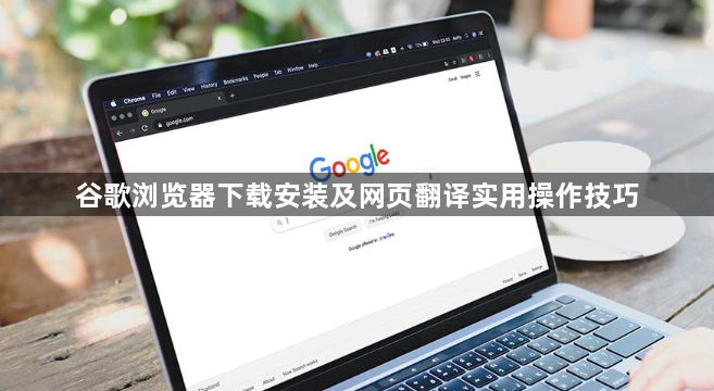 谷歌浏览器下载安装及网页翻译实用操作技巧1