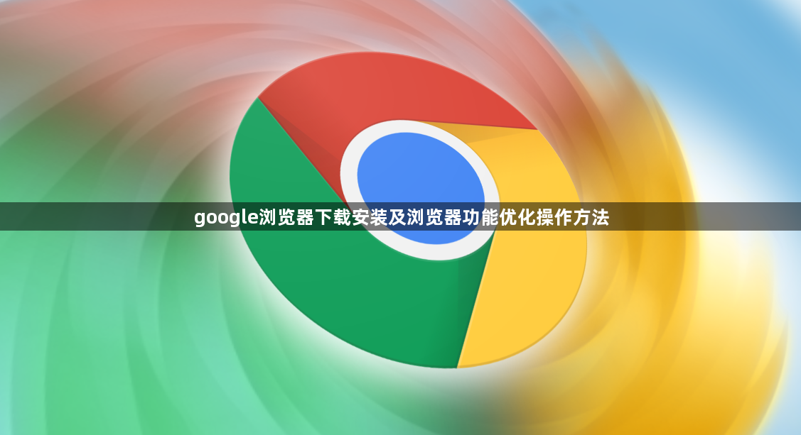 google浏览器下载安装及浏览器功能优化操作方法1