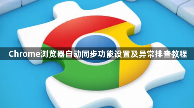 Chrome浏览器自动同步功能设置及异常排查教程1