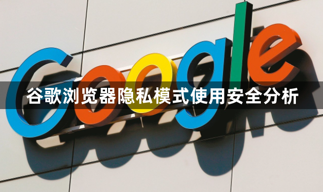 谷歌浏览器隐私模式使用安全分析1