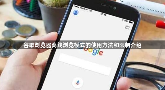 谷歌浏览器离线浏览模式的使用方法和限制介绍1