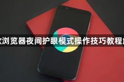 谷歌浏览器夜间护眼模式操作技巧教程解析1