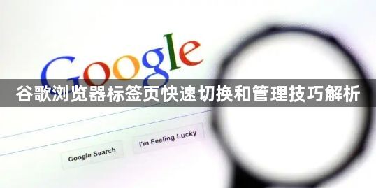 谷歌浏览器标签页快速切换和管理技巧解析1