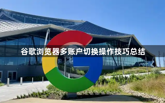 谷歌浏览器多账户切换操作技巧总结1