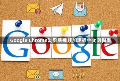Google Chrome浏览器视频加速插件实测指南1