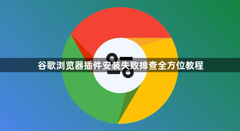 谷歌浏览器插件安装失败排查全方位教程1