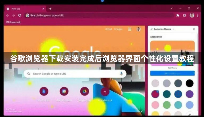 谷歌浏览器下载安装完成后浏览器界面个性化设置教程1