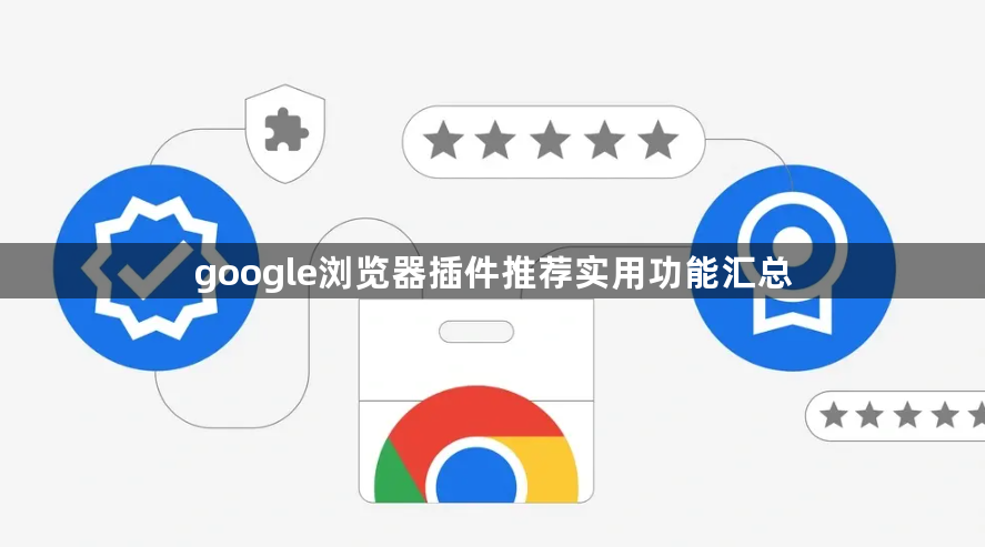 google浏览器插件推荐实用功能汇总1