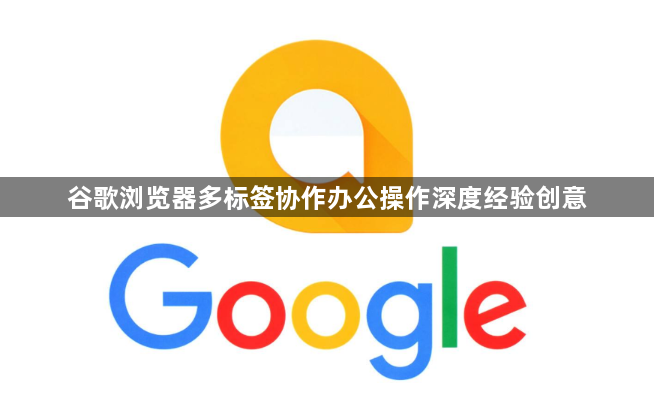 谷歌浏览器多标签协作办公操作深度经验创意1