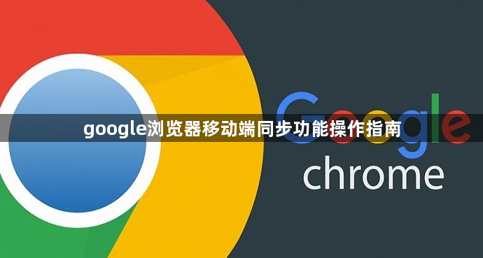 google浏览器移动端同步功能操作指南1