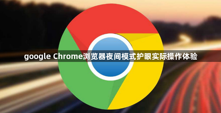 google Chrome浏览器夜间模式护眼实际操作体验1