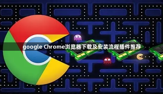 google Chrome浏览器下载及安装流程插件推荐1