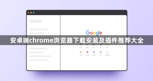 安卓端chrome浏览器下载安装及插件推荐大全1