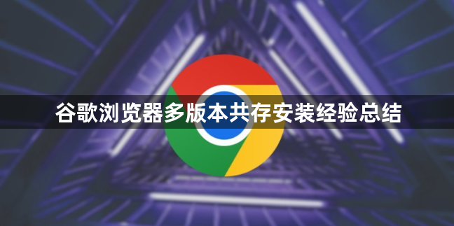 谷歌浏览器多版本共存安装经验总结1