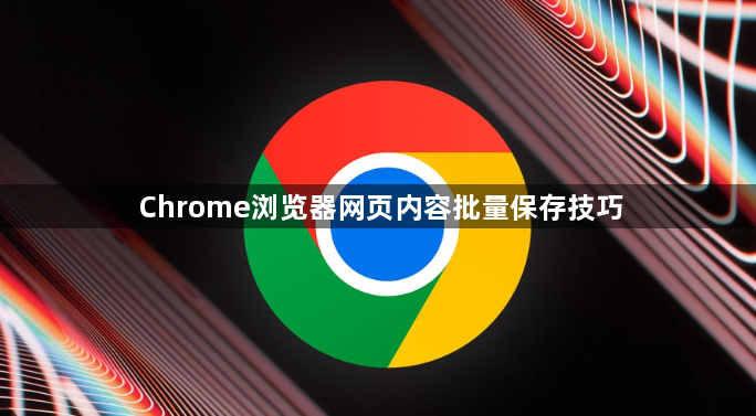 Chrome浏览器网页内容批量保存技巧1