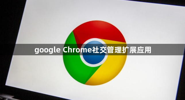 google Chrome社交管理扩展应用1