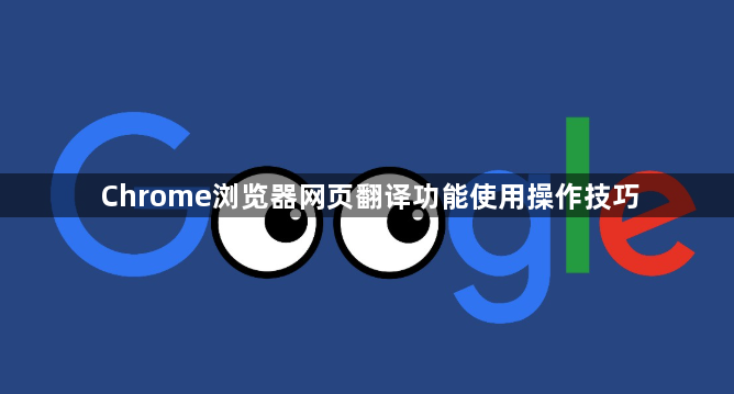 Chrome浏览器网页翻译功能使用操作技巧1