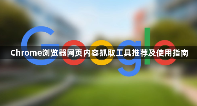 Chrome浏览器网页内容抓取工具推荐及使用指南1