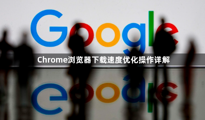 Chrome浏览器下载速度优化操作详解1