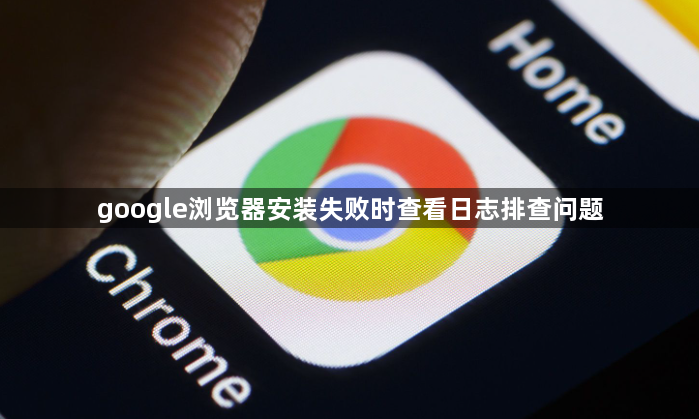 google浏览器安装失败时查看日志排查问题1
