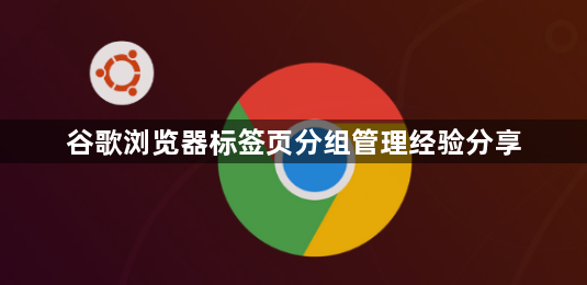 谷歌浏览器标签页分组管理经验分享1