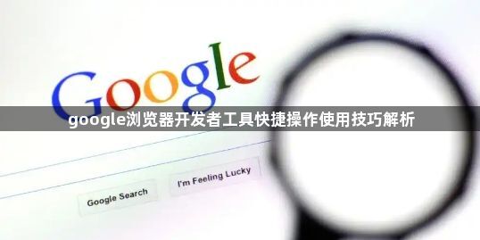 google浏览器开发者工具快捷操作使用技巧解析1