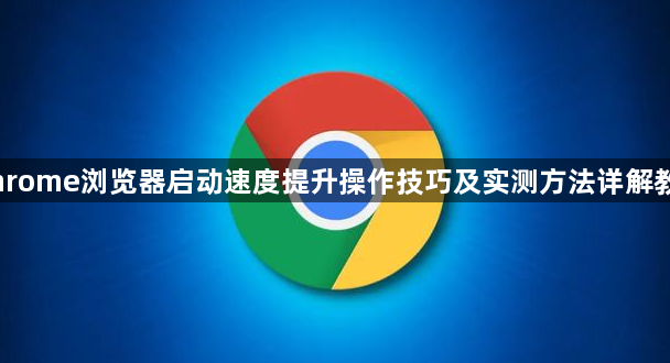 Chrome浏览器启动速度提升操作技巧及实测方法详解教程1