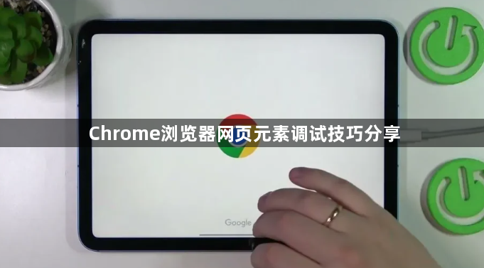 Chrome浏览器网页元素调试技巧分享1
