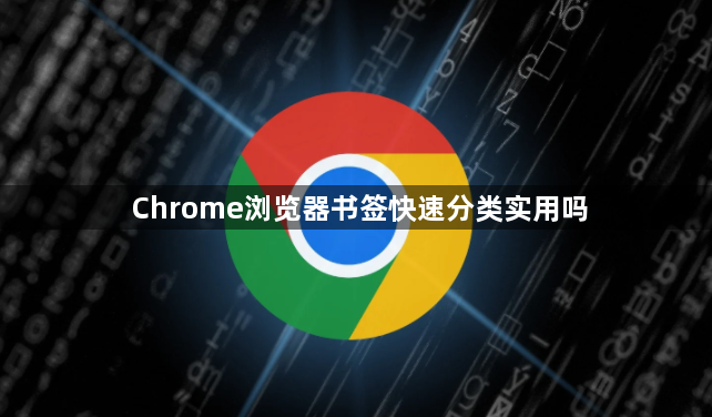 Chrome浏览器书签快速分类实用吗1