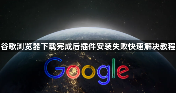 谷歌浏览器下载完成后插件安装失败快速解决教程1