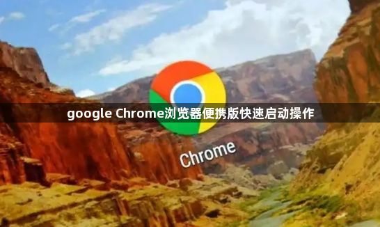 google Chrome浏览器便携版快速启动操作1