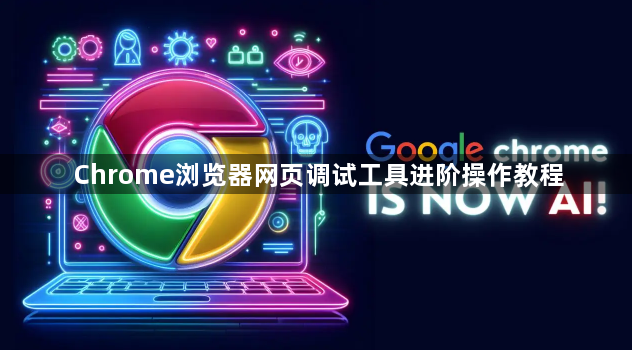 Chrome浏览器网页调试工具进阶操作教程1