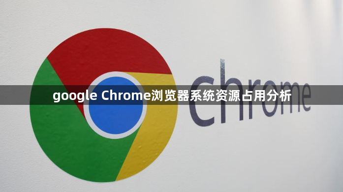 google Chrome浏览器系统资源占用分析1