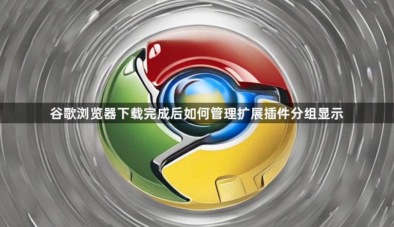 谷歌浏览器下载完成后如何管理扩展插件分组显示1