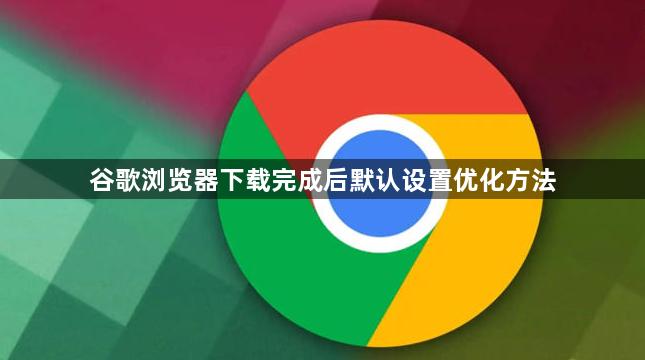 谷歌浏览器下载完成后默认设置优化方法1