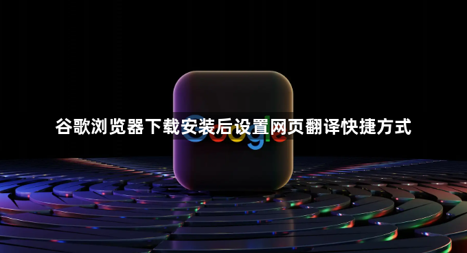 谷歌浏览器下载安装后设置网页翻译快捷方式1