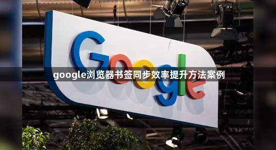 google浏览器书签同步效率提升方法案例1