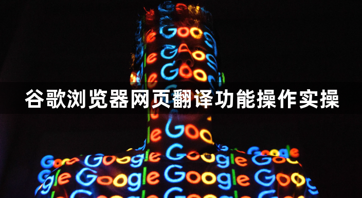 谷歌浏览器网页翻译功能操作实操1