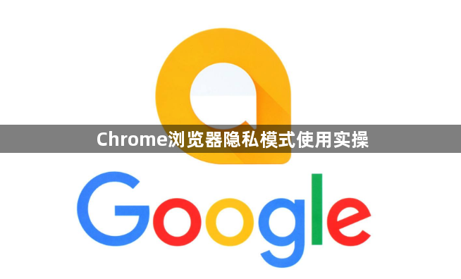 Chrome浏览器隐私模式使用实操1