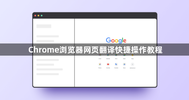 Chrome浏览器网页翻译快捷操作教程1