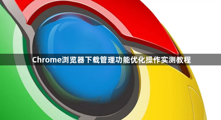 Chrome浏览器下载管理功能优化操作实测教程1