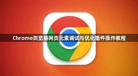 Chrome浏览器网页元素调试与优化插件操作教程1