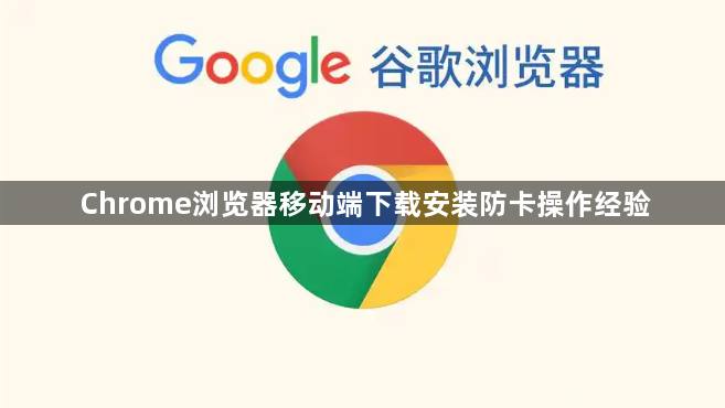 Chrome浏览器移动端下载安装防卡操作经验1