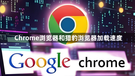 Chrome浏览器和猎豹浏览器加载速度1