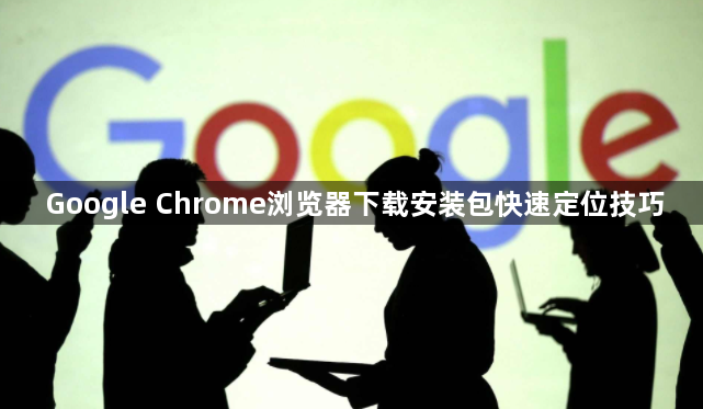 Google Chrome浏览器下载安装包快速定位技巧1