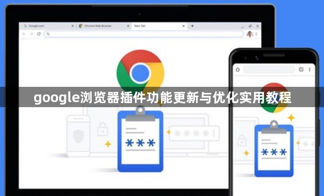 google浏览器插件功能更新与优化实用教程1