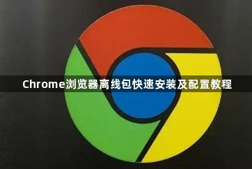 Chrome浏览器离线包快速安装及配置教程1