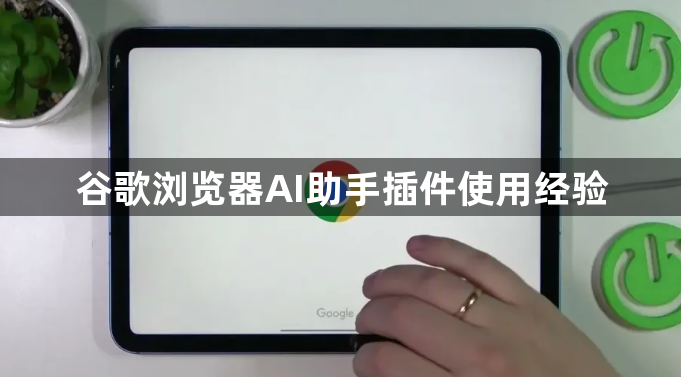 谷歌浏览器AI助手插件使用经验1